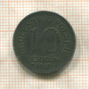 10 фенигов. Польша 1917г