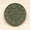 20 копеек 1838г