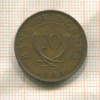 10 центов. Уганда 1968г