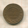 2 копейки 1916г
