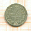 20 копеек 1867г