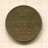 Копейка 1852г