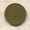 2 копейки 1930г