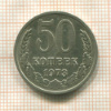 50 копеек 1973г