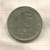 15 копеек 1955г