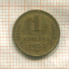 1 копейка 1953г
