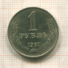 1 рубль 1961г
