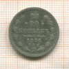 20 копеек 1876г