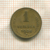 1 копейка 1956г