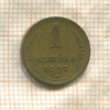 1 копейка 1957г