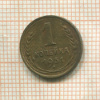 1 копейка 1931г