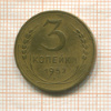 3 копейки (деформация) 1952г