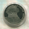 1 рубль. Толстой. ПРУФ 1988г