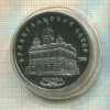 5 рублей. Архангельский собор. ПРУФ 1991г