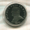 1 рубль. Маршал СССР Г.К.Жуков. ПРУФ 1990г
