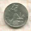 Полтинник 1925г