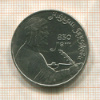 1 рубль. Низами Гянджеви 1991г