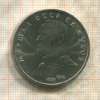 1 рубль. Маршал СССР Г.К.Жуков 1990г