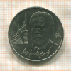 1 рубль. Антон Чехов 1990г