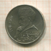 1 рубль. Алишер Навои 1991г