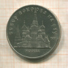 5 рублей. Собор Покрова на Рву 1989г