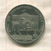 1 рубль. Олимпиада-80. Памятник Долгорукому 1980г