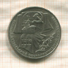 1 рубль. 70 лет ВОСР 1987г