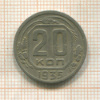 20 копеек 1935г