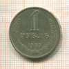 1 рубль 1968г