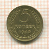 5 копеек 1940г