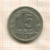15 копеек 1940г