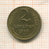 2 копейки 1940г