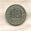 10 копеек 1936г