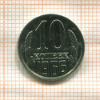 10 копеек 1966г