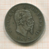 5 лир. Италия 1873г