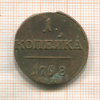1 копейка 1798г