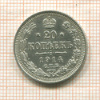 20 копеек 1914г