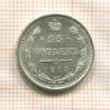 15 копеек 1915г