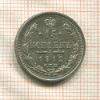 15 копеек 1912г