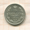 15 копеек 1914г