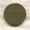 1 копейка 1801г
