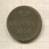 Копейка 1856г