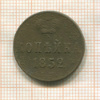 Копейка 1852г