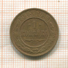 1 копейка 1915г