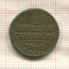 1/2 копейки 1845г