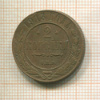 2 копейки 1913г
