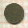 1 копейка 1838г