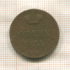 Копейка 1854г