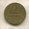 2 копейки 1934г