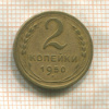 2 копейки 1950г